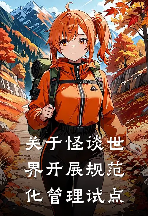 关于怪谈世界开展规范化管理试点