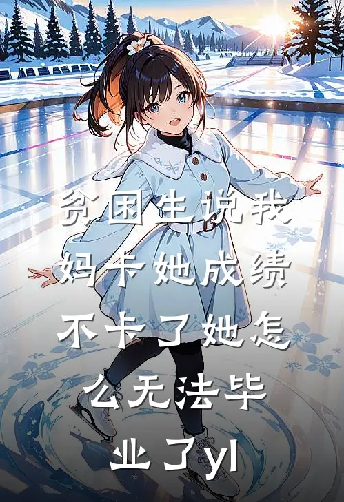 贫困生说我妈卡她成绩，不卡了她怎么无法毕业了yl