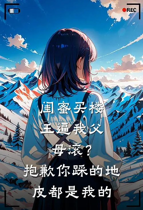 闺蜜买楼王逼我父母滚？抱歉，你踩的地皮都是我的