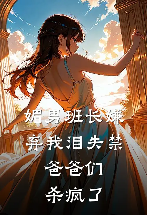媚男班长嫌弃我泪失禁，爸爸们杀疯了