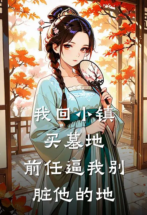 我回小镇买墓地，前任逼我别脏他的地