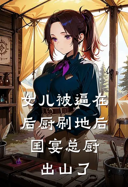 女儿被逼在后厨刷地后，国宴总厨出山了