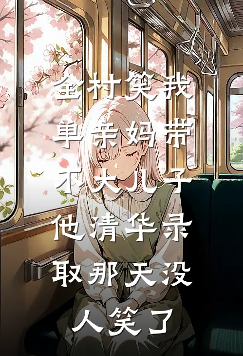 全村笑我单亲妈带不大儿子，他清华录取那天没人笑了