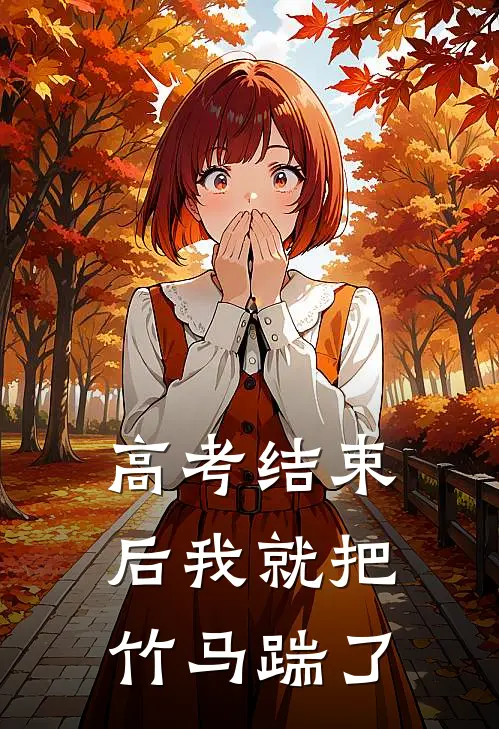 高考结束后我就把竹马踹了