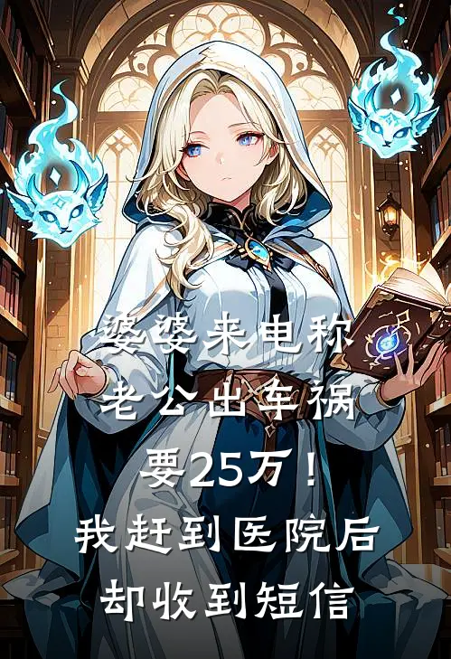 婆婆来电称老公出车祸要25万！我赶到医院后却收到短信