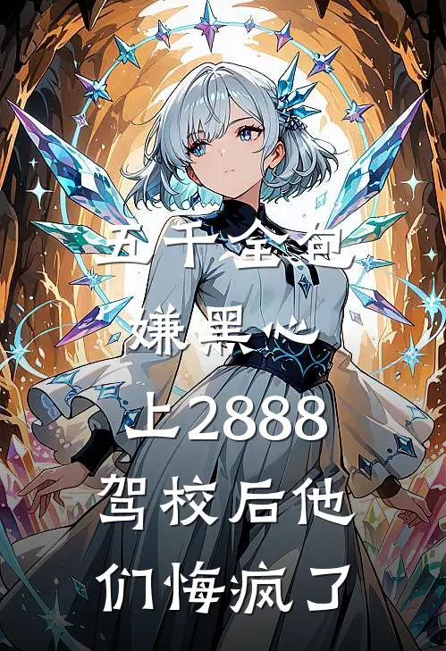 五千全包嫌黑心，上2888驾校后他们悔疯了
