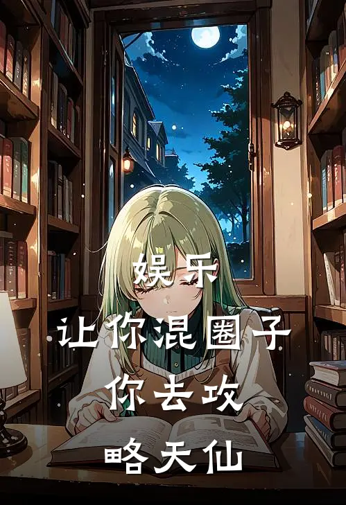 娱乐：让你混圈子，你去攻略天仙