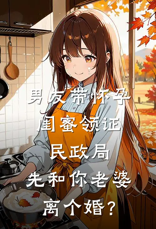 男友带怀孕闺蜜领证，民政局：先和你老婆离个婚？