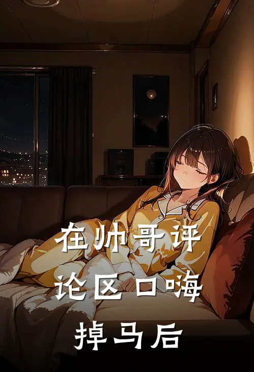 在帅哥评论区口嗨掉马后