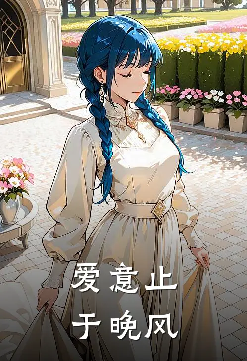 爱意止于晚风