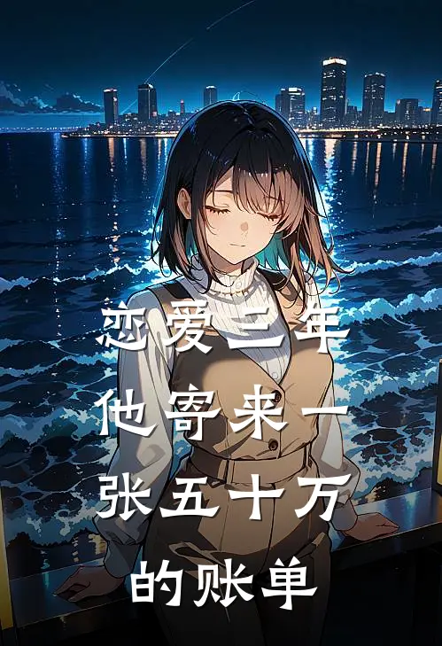 恋爱三年，他寄来一张五十万的账单