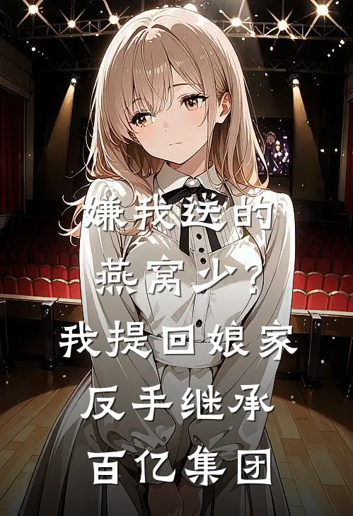 嫌我送的燕窝少？我提回娘家，反手继承百亿集团