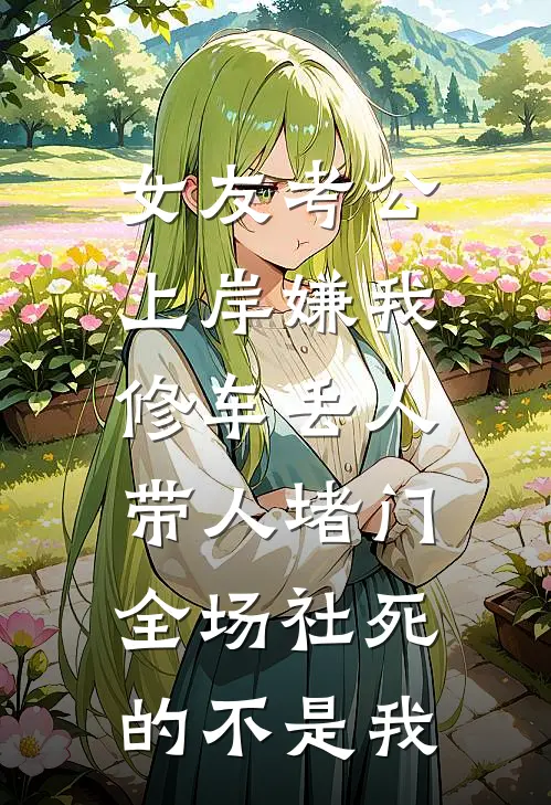 女友考公上岸嫌我修车丢人，带人堵门全场社死的不是我