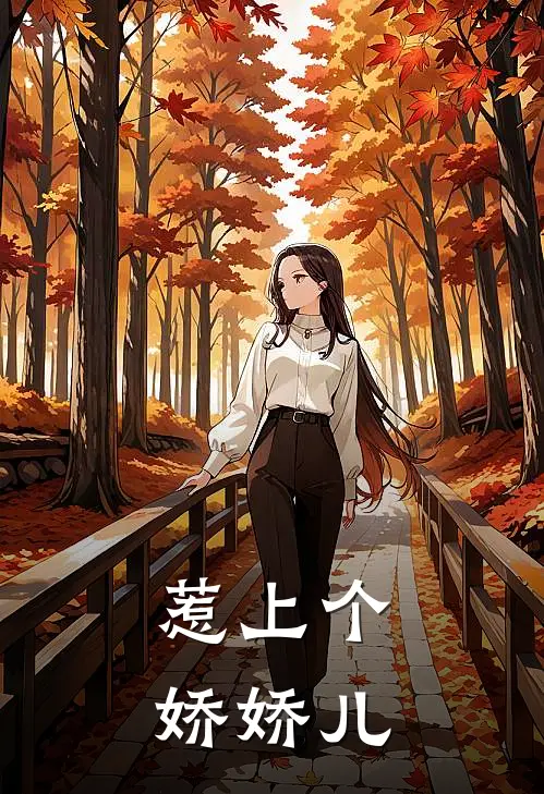 惹上个娇娇儿