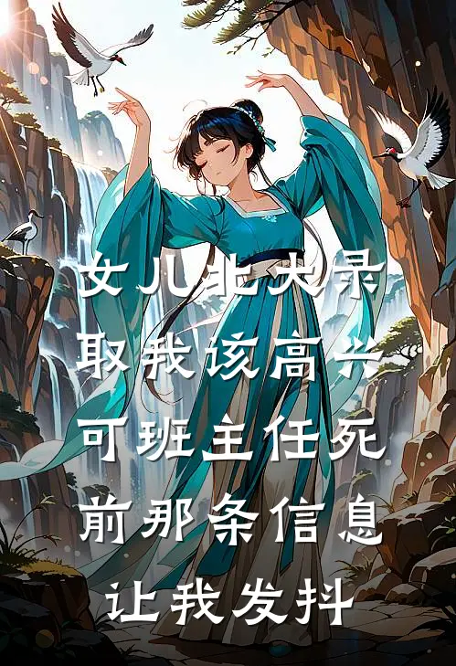 女儿北大录取我该高兴，可班主任死前那条信息让我发抖