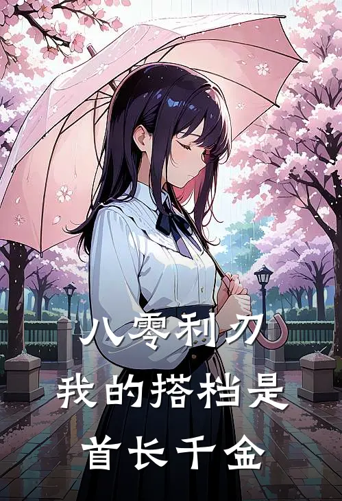 八零利刃：我的搭档是首长千金