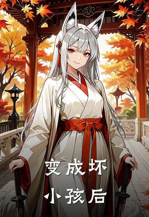 变成坏小孩后