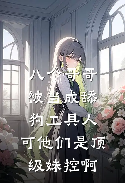八个哥哥被当成舔狗工具人，可他们是顶级妹控啊