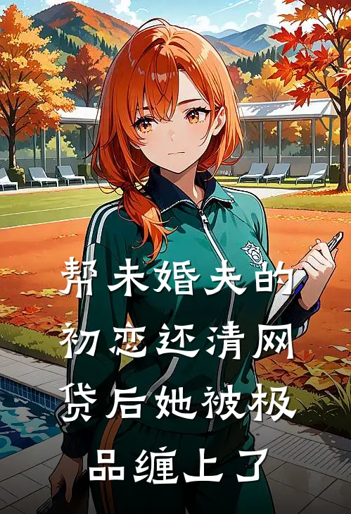 帮未婚夫的初恋还清网贷后她被极品缠上了