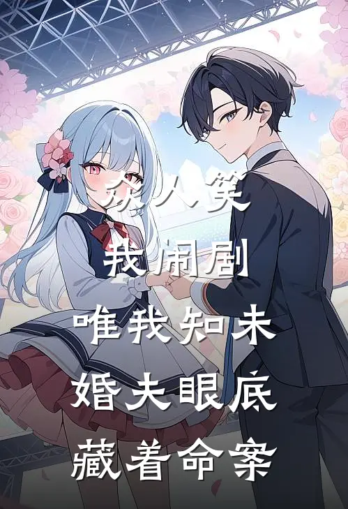 众人笑我闹剧，唯我知未婚夫眼底藏着命案