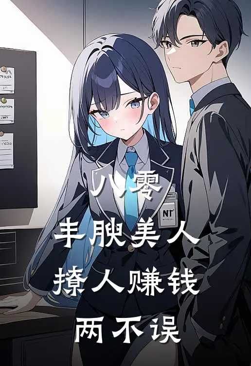 八零：丰腴美人撩人赚钱两不误