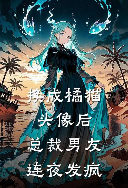 换成橘猫头像后，总裁男友连夜发疯