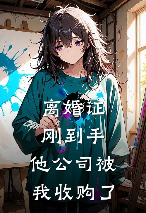 离婚证刚到手，他公司被我收购了