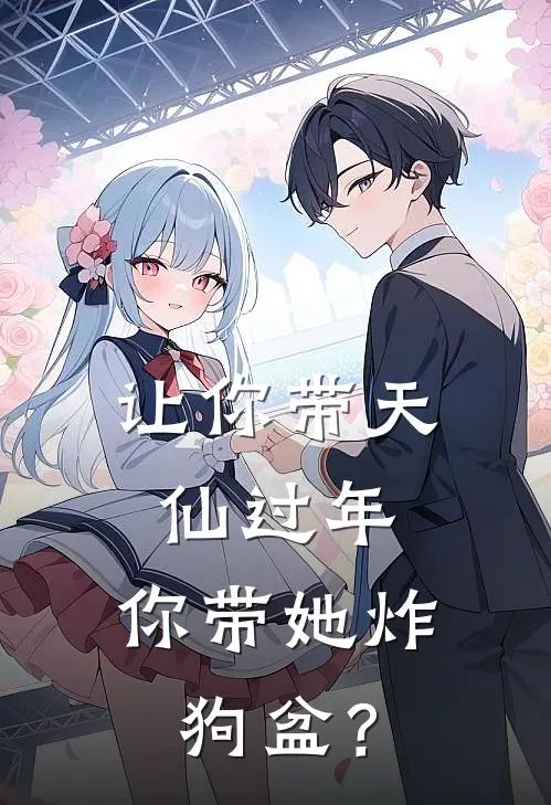 让你带天仙过年，你带她炸狗盆？