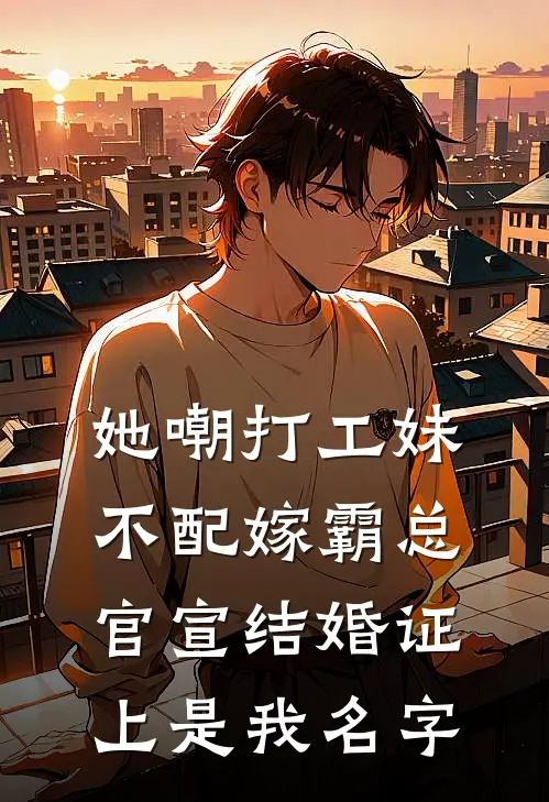她嘲打工妹不配嫁霸总，官宣结婚证上是我名字