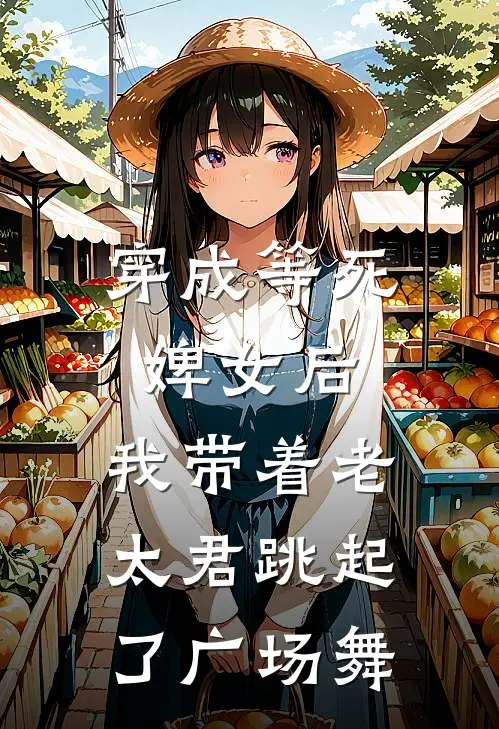 穿成等死婢女后，我带着老太君跳起了广场舞
