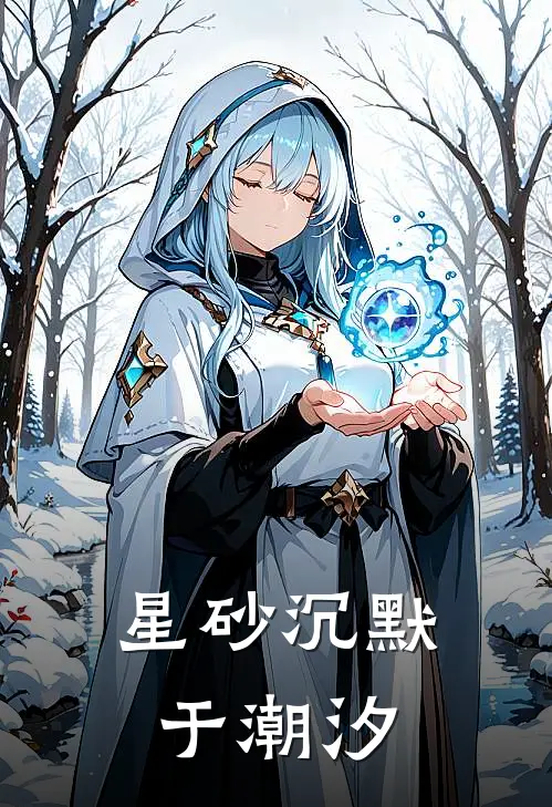 星砂沉默于潮汐