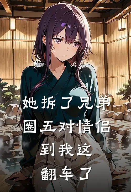 她拆了兄弟圈五对情侣，到我这翻车了