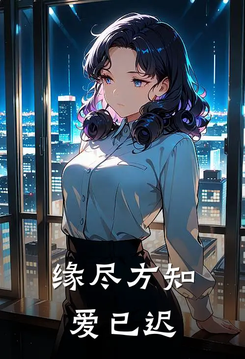 缘尽方知爱已迟