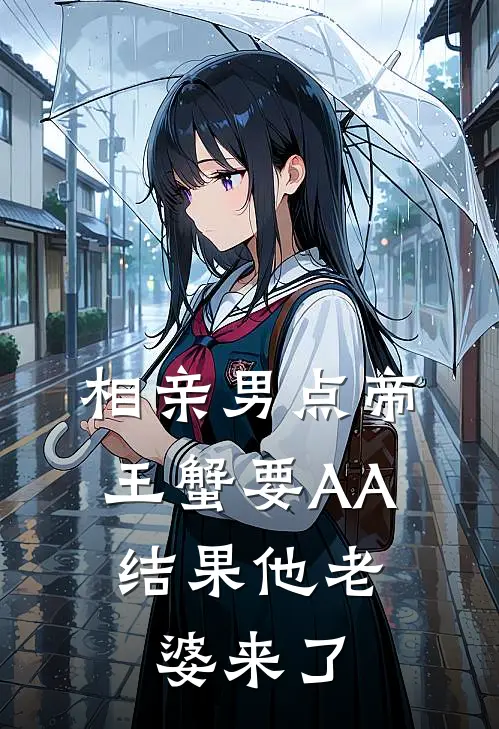 相亲男点帝王蟹要AA，结果他老婆来了