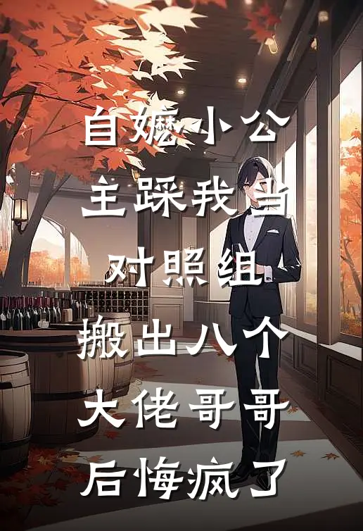 自嬷小公主踩我当对照组，搬出八个大佬哥哥后悔疯了