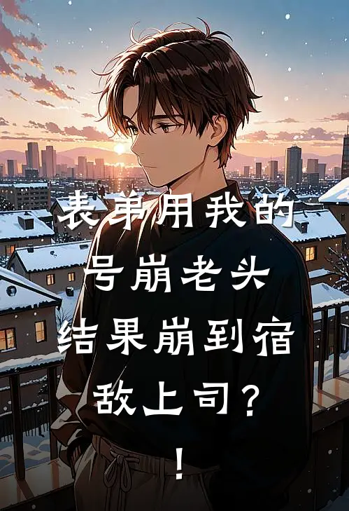 表弟用我的号崩老头，结果崩到宿敌上司？！