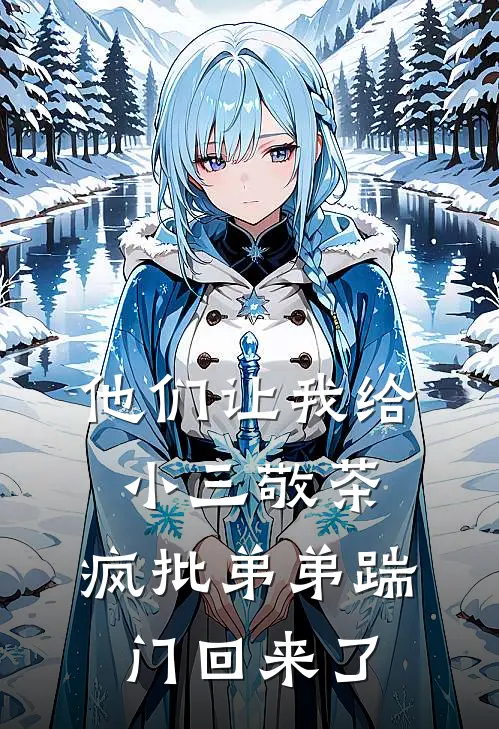 他们让我给小三敬茶，疯批弟弟踹门回来了