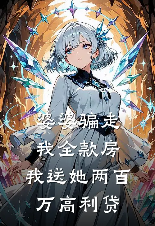 婆婆骗走我全款房，我送她两百万高利贷