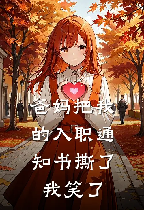 爸妈把我的入职通知书撕了，我笑了