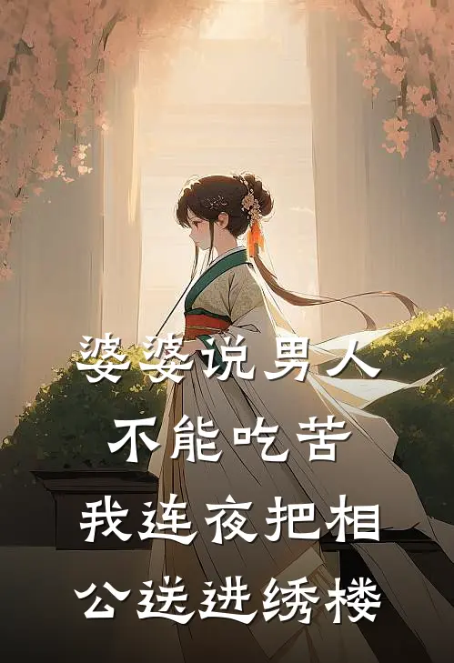 婆婆说男人不能吃苦，我连夜把相公送进绣楼