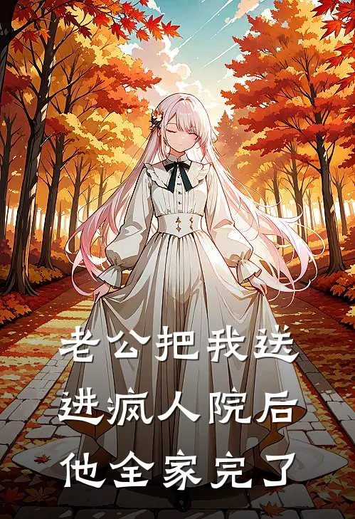 老公把我送进疯人院后，他全家完了