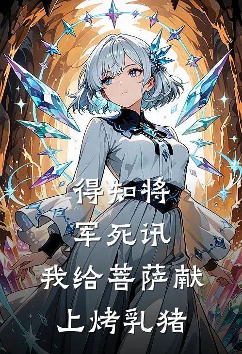 得知将军死讯，我给菩萨献上烤乳猪
