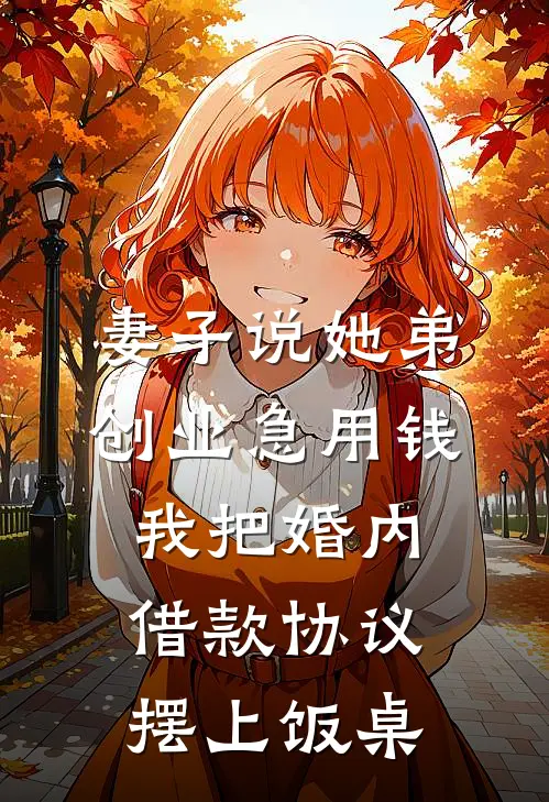 妻子说她弟创业急用钱，我把婚内借款协议摆上饭桌