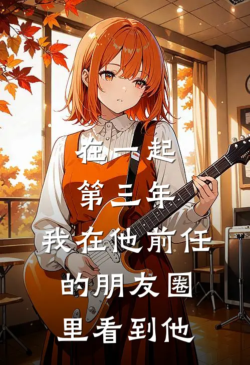 在一起第三年，我在他前任的朋友圈里看到他