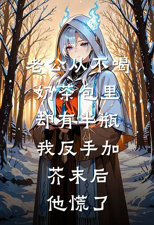老公从不喝奶茶包里却有半瓶，我反手加芥末后，他慌了