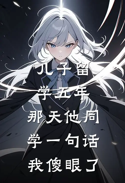 儿子留学五年，那天他同学一句话我傻眼了