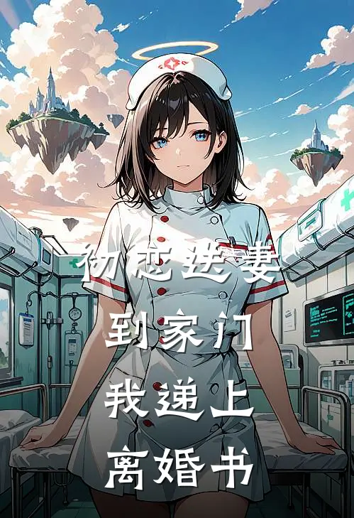 初恋送妻到家门，我递上离婚书