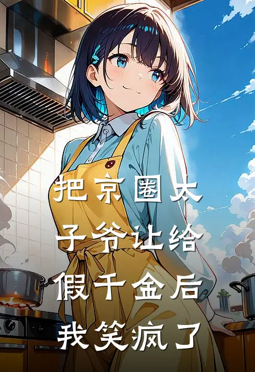 把京圈太子爷让给假千金后，我笑疯了