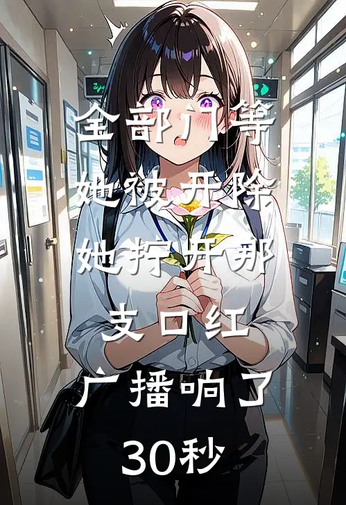 全部门等她被开除，她拧开那支口红，广播响了30秒