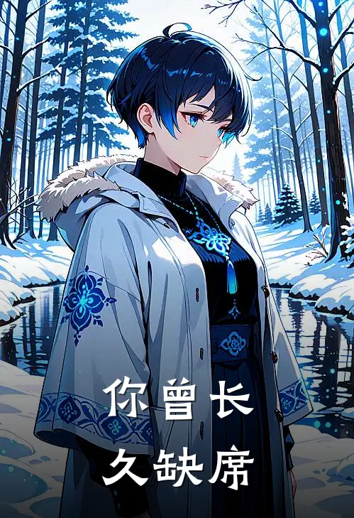 你曾长久缺席